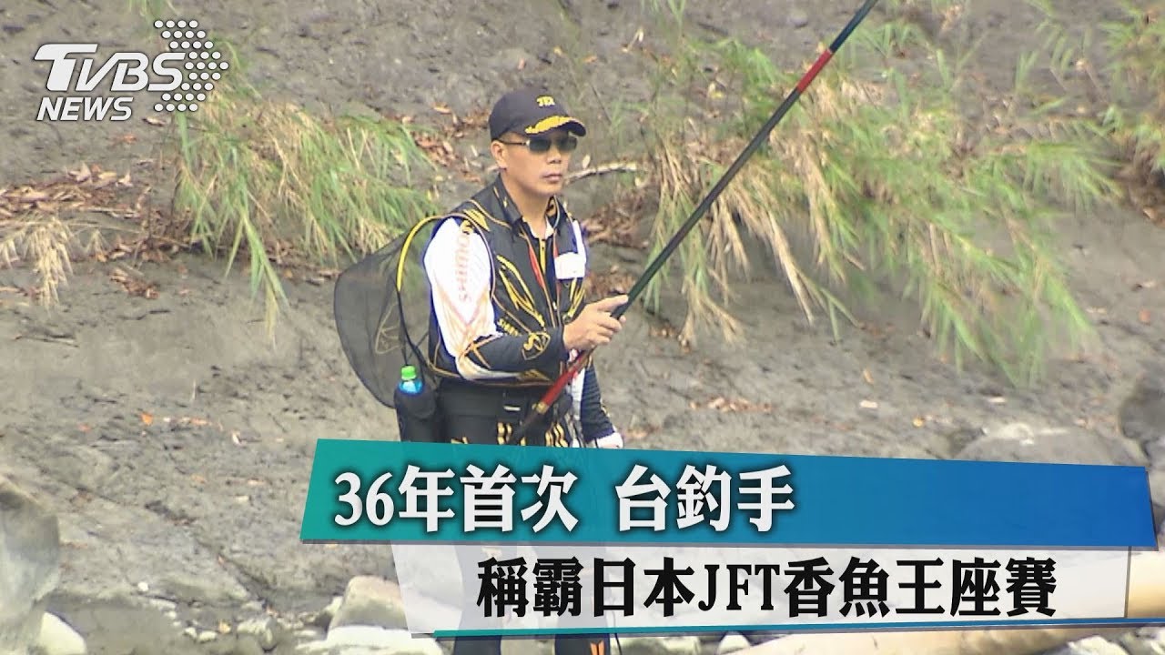 36年首次台釣手　稱霸日本JFT香魚王座賽
