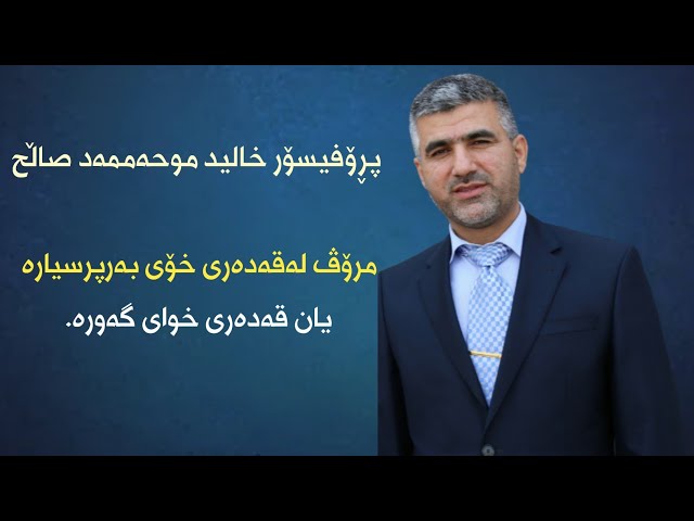مرۆڤ لە قەدەری خۆی بەرپرسیاره یان خوای گەوره
