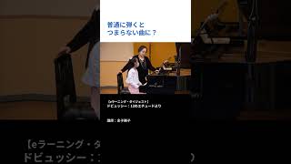 Download lagu 【eラーニング・ダイジェスト】ドビュッシー:12のエチュードより(講師:金子勝子) #Shorts mp3 Download lagu 【eラーニング・ダイジェスト】ドビュッシー:12のエチュードより(講師:金子勝子) #Shorts mp3