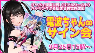 【サイン会】『グッバイ現実世界』発売記念☆電波ちゃんサイン会　#電波ちゃん #cluster