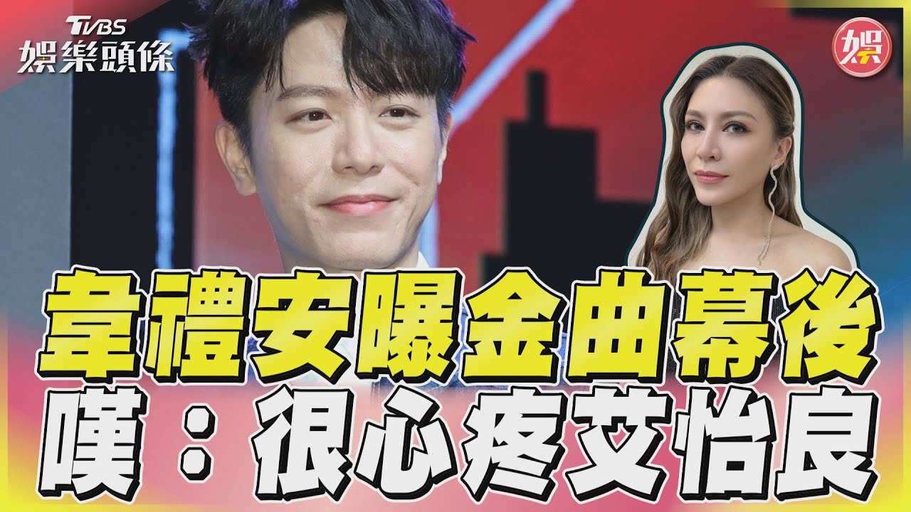 影音/韋禮安曝金曲幕後 大嘆「很心疼艾怡良」
