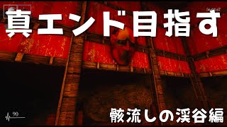 【和風ホラー】地獄の真エンドを目指す！骸流しの渓谷編【影廊】 #ex2