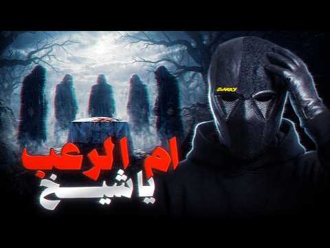اول واخر مرة العب لعبة جن حقيقية
