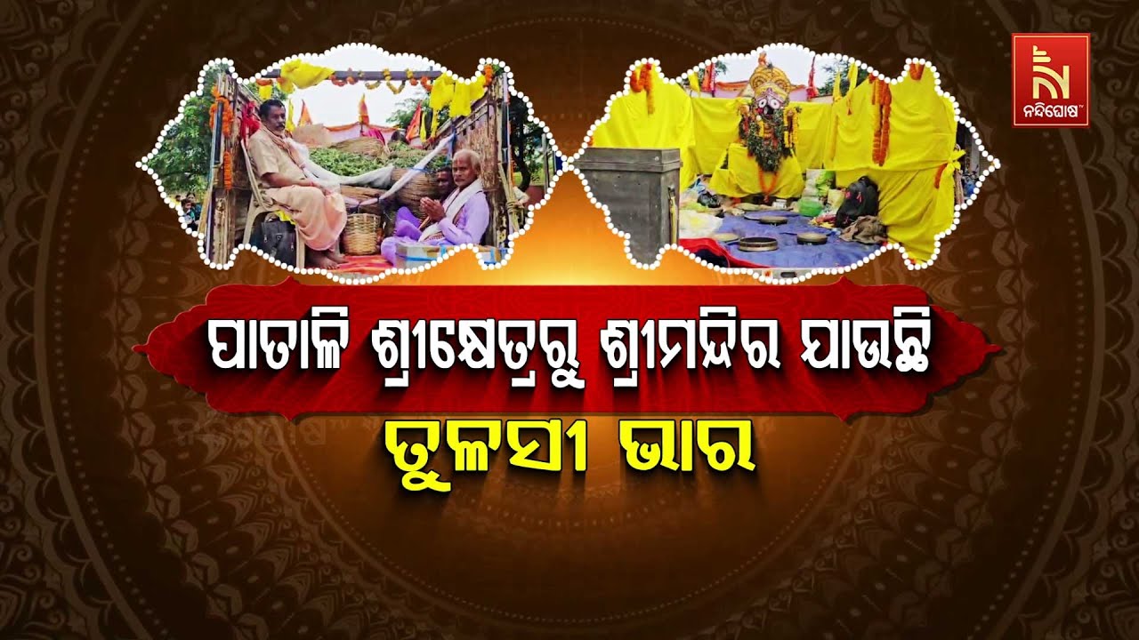 🔴Live | ପାତାଳୀ ଶ୍ରୀକ୍ଷେତ୍ରରୁ ଶ୍ରୀମନ୍ଦିର ଯାଉଛି ତୁଳସୀ ଭା?
