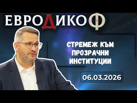 Иван Христанов в „ЕвроДикоФ“ - 06.03.2026 год.