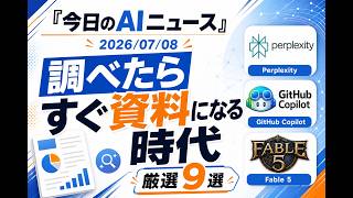 【AIニュース 7/8】調べたらすぐ資料になる時代