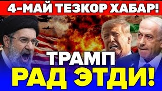 4-МАЙ ТРАМП ЭРОН ТАЛАБИНИ РАД ЭТМОКДА