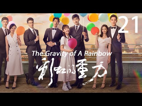 ENG SUB【The Gravity of A Rainbow 彩虹的重力】EP21 | Starring: 高以翔、宣璐、張亮、錦榮