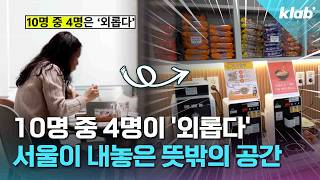 외신도 주목한 서울시의 뜻밖의 실험｜크랩