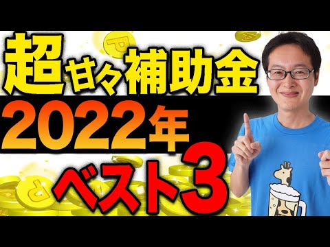 , title : '【コロナ対策】2022年の超甘々補助金ベスト3を発表します！あの新規事業がアツすぎる！ 【税理士解説】'