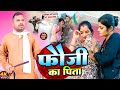 फौजी के पिता की साहस FOUJI KE PITA Ki SAHAS Uday Doctor Comedy Bines