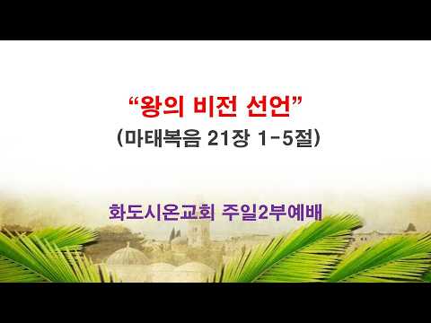 (종려주일) 왕의 비전 선언 (영상)