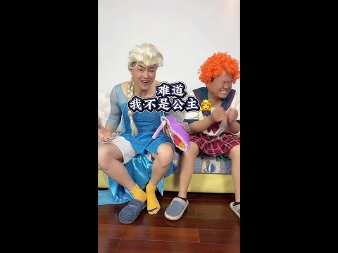 看来我不是公主啊#無厘頭 #搞笑 #神經