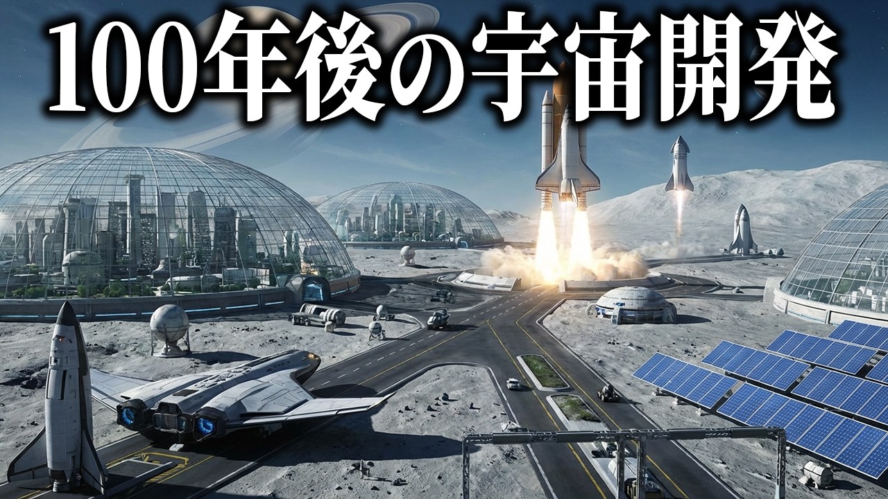 100年後の宇宙開発はどこまで進むのか？