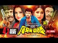 Bipodjonok বিপদজনক Amin Khan Mousumi Purnima Dipjol Bangla Full Movie