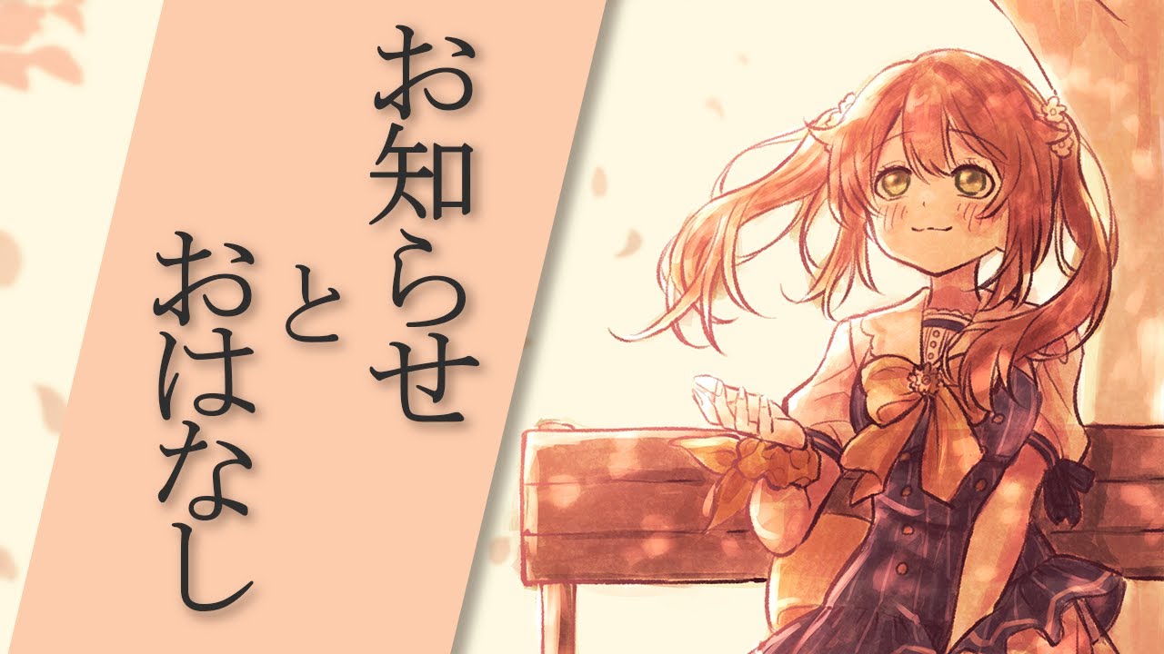 【お知らせ】お知らせとおはなしです！花丸はれる/Vtuber】