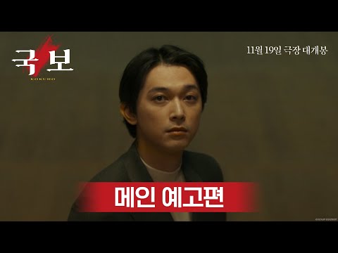 [국보] 메인 예고편 공개! 11월 19일 대개봉