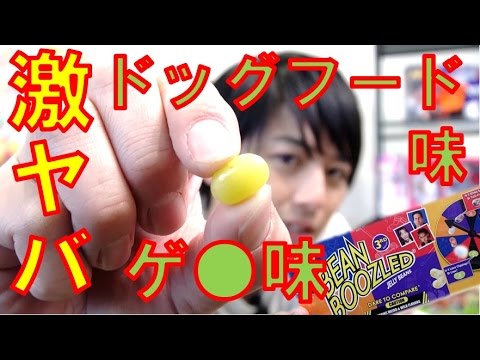 【くつした味に腐った卵味!?】激ヤバゼリービーンズBean Boozled（ビーンブーズル）で遊んでみた！