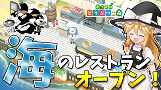 【あつ森】🌊🍴🍖海のレストランがオープン！あと焼肉店（!?）も🌊🍴🍖島民代表(笑)のあつまれどうぶつの森＃179【ゆっくり実況】