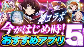 【おすすめスマホゲーム】本当に面白い最新アプリゲーム5選【ドット勇者×コードギアス 反逆のルルーシュ/ウマ娘/シャドバ/東リベ】