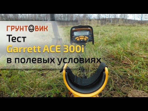 Металлоискатель Garrett ACE-300i SPECIAL