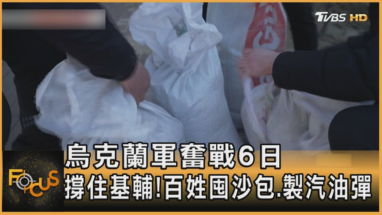 烏克蘭軍奮戰6日 撐住基輔!百姓囤沙包.製汽油彈