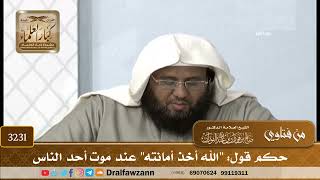 [3231] حكم قول: "الله أخذ أمانته" عند موت أحد الناس - صالح الفوزان