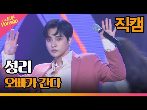 [세로 직캠]성리¸ 오빠가 간다 | 트롯쇼 220905