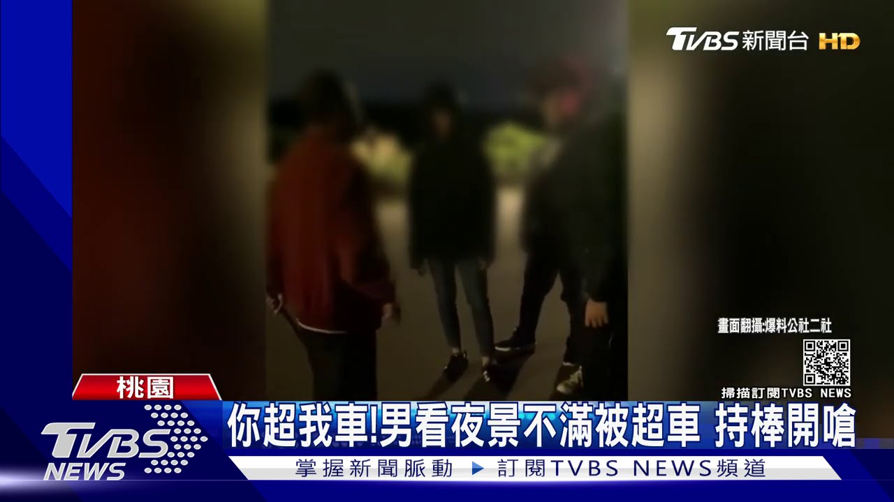 你超我車!男看夜景不滿被超車 持棒開嗆