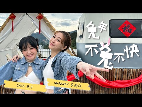 2023 Queenzy 莊群施, Cass 燕子 - 兔年不兔不快 The Year to Express Yourself (音乐视频 Music Video) 【Eng/Mal Sub】