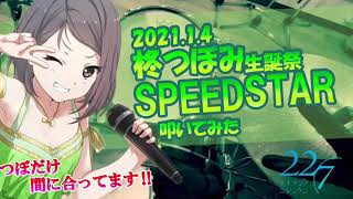 【叩いてみた】SPEED STAR 柊つぼみ