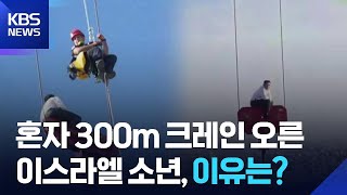 “어떻게 거기까지”…혼자 300m 크레인 오른 이스라엘 소년, 이유는? [잇슈 SNS] / KBS  2025.11.27.
