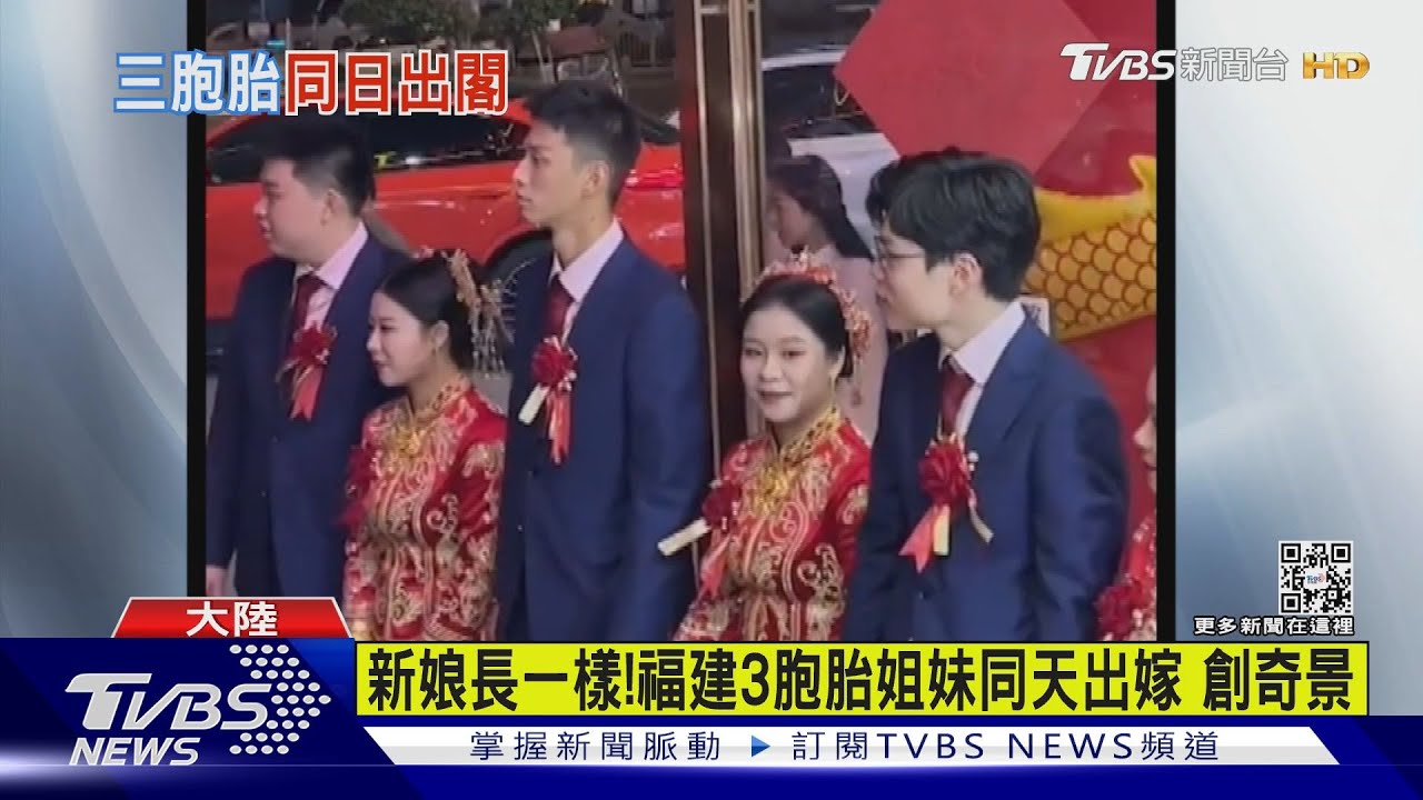 長一樣!福建3胞胎姐妹「同天出嫁」創奇景 網:新郎會不會認錯?