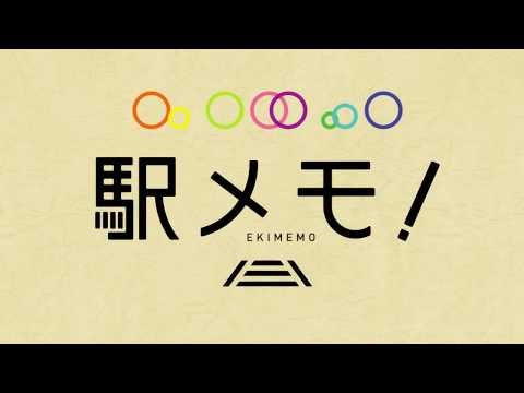 「駅メモ!」ショートアニメ