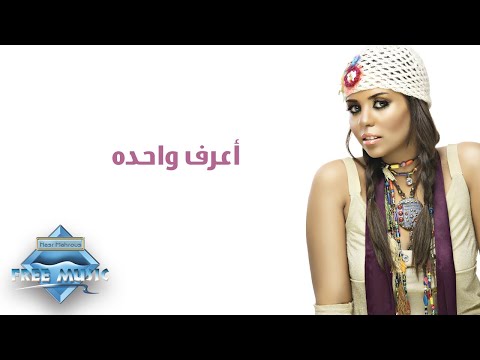 Soma - A3raf Wahda | سوما - أعرف واحدة