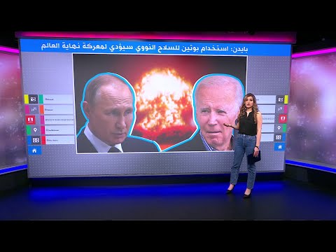 روسيا وأوكرانيا بايدن يحذر من حرب نهاية العالم