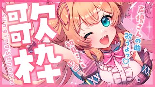 【歌枠】声優さん楽曲縛りで歌うよっ🎤💗初見さんも大歓迎!! - Singing Stream 【#あんこ配信中 / #RIOTMUSIC】