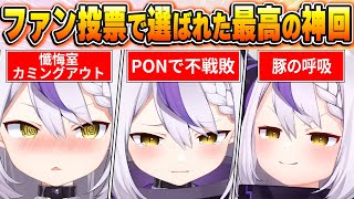 【ラプラス・ダークネス名場面BEST10】今までの配信からファン達の投票で選ばれた爆笑&感動名場面はコレだ！【ホロライブ・切り抜き】