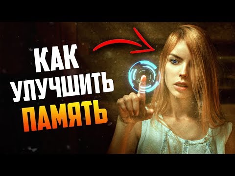 Как Улучшить Память и Работу Мозга (ЭТО НЕВЕРОЯТНО!)