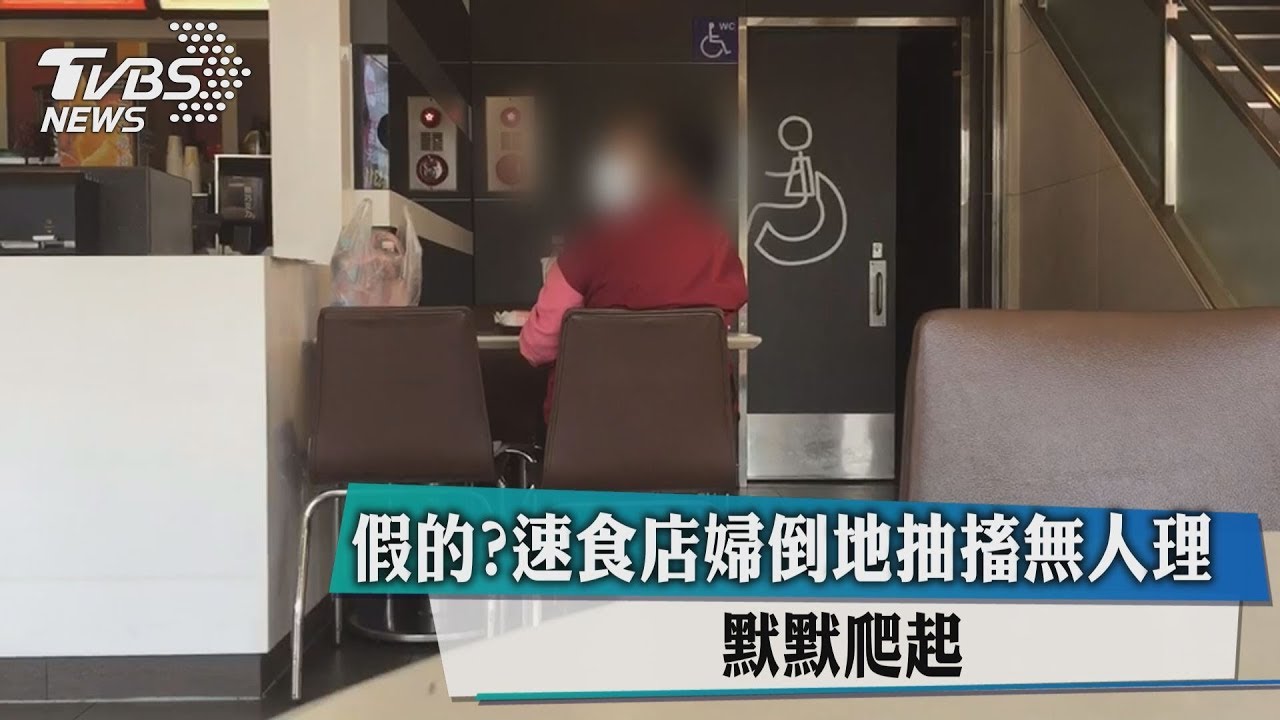 假的?速食店婦倒地抽搐無人理 默默爬起