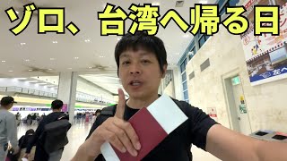 【台湾帰国】3泊4日の沖縄ひとり旅を満喫して台湾に帰ってみたら、、、