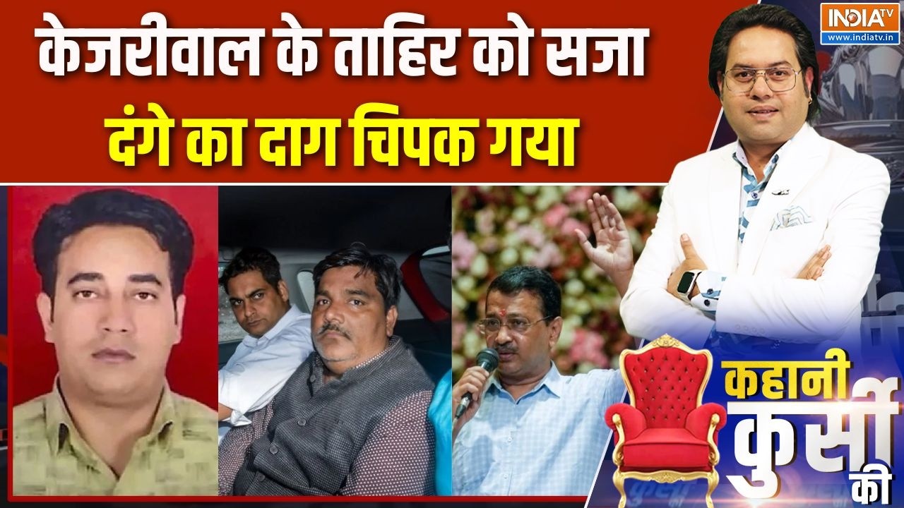 IB Officer Ankit Sharma: केजरीवाल के ताहिर को सजा, दंगे का दाग चिपक गय