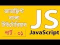 JavaScript Fundamentals Bangla Tutorial (Introduction) – Part:01 JavaScript Fundamentals Bangla Tutorial (Introduction) – Part:01