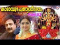 കാടാമ്പുഴ പുണ്യദർശനം 2 Kadampuzha Punya Darsanam Video Song De