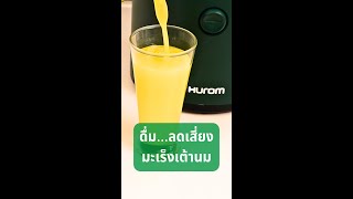 สูตรป้องกัน และต้านมะเร็งเต้านม by Hurom H320n