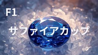 F1 26 サファイアカップ Rd.2 アゼルバイジャンGP