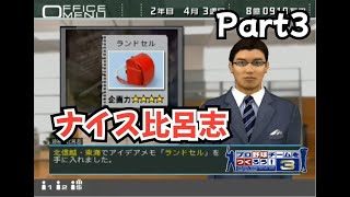 【実況】プロ野球チームをつくろう！3をプレイ　Part3