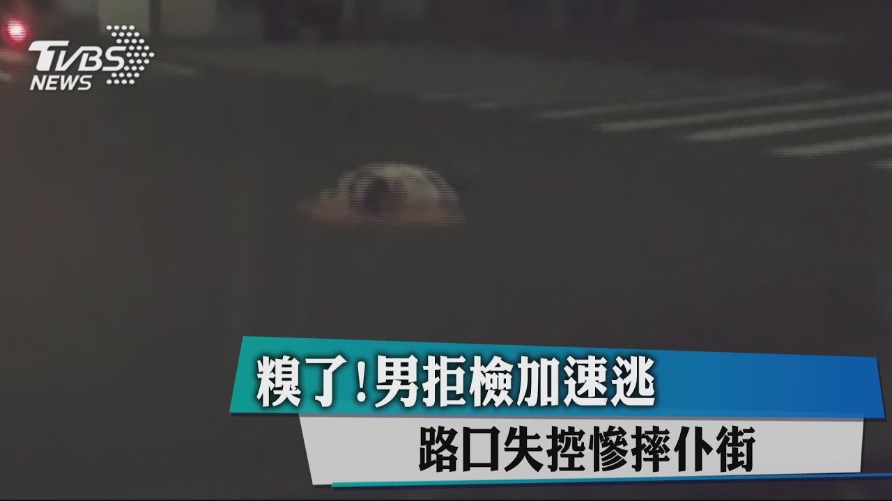 糗了!男拒檢加速逃 路口失控慘摔仆街