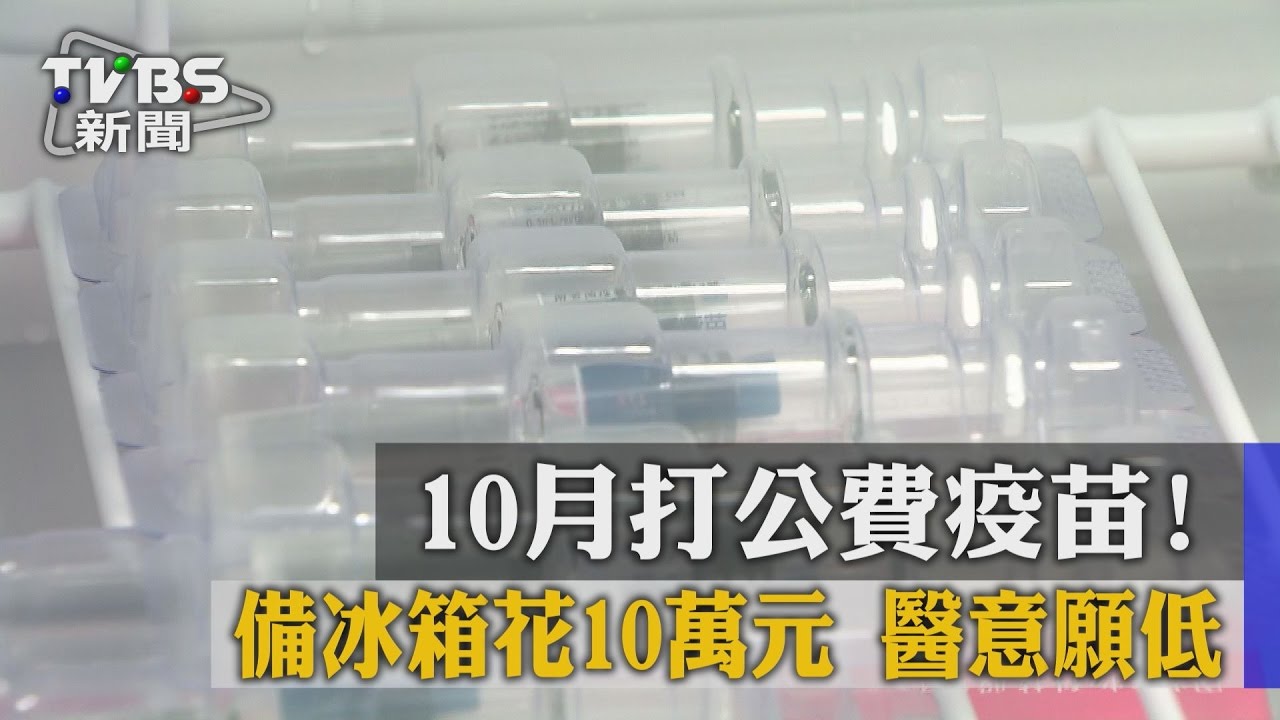 獨家/10月打公費疫苗!備冰箱花10萬元 醫意願低