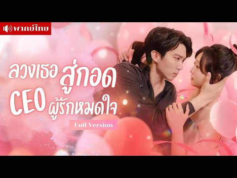 สาวแต่งฟ้าแลบช่วยแม่! แต่ดันได้สามีเป็นเจ้านายตัวเอง! เรื่องทั้งหมดนี้ถูกเขาวางแผนไว้แล้ว?!